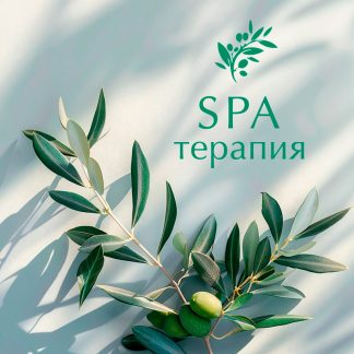 SPA ТЕРАПИЯ